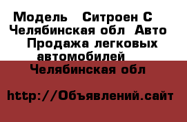  › Модель ­ Ситроен С4 - Челябинская обл. Авто » Продажа легковых автомобилей   . Челябинская обл.